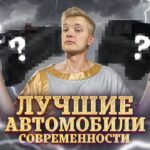 топ авто