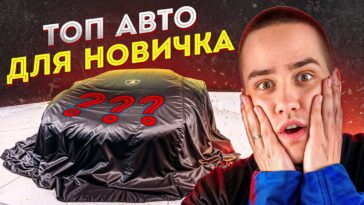 топ авто