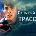 пересказ фильма