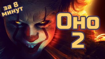 пересказ фильма