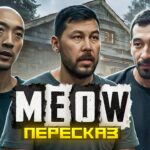 пересказ фильма