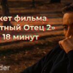 пересказ фильма