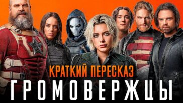 пересказ фильма