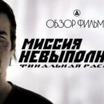 пересказ фильма