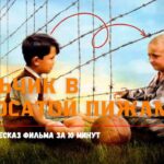 пересказ фильма