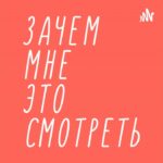 пересказ фильма