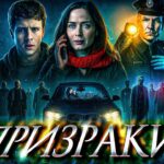 пересказ фильма