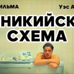 пересказ фильма