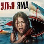 пересказ фильма