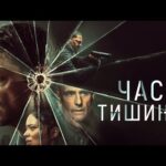 пересказ фильма