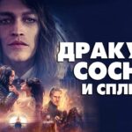 пересказ фильма