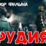 пересказ фильма