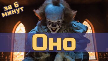 пересказ фильма