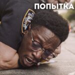 пересказ фильма