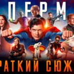 пересказ фильма